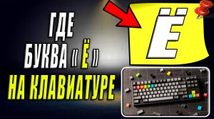 Где на клавиатуре буква Ё
