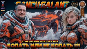 Star Citizen 4.0.2. Live #30 Argo Mole 240 SCU Копать или не копать!?!