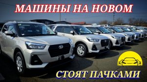 #витаминавто СТОЯТ ТАЧКИ ПАЧКАМИ