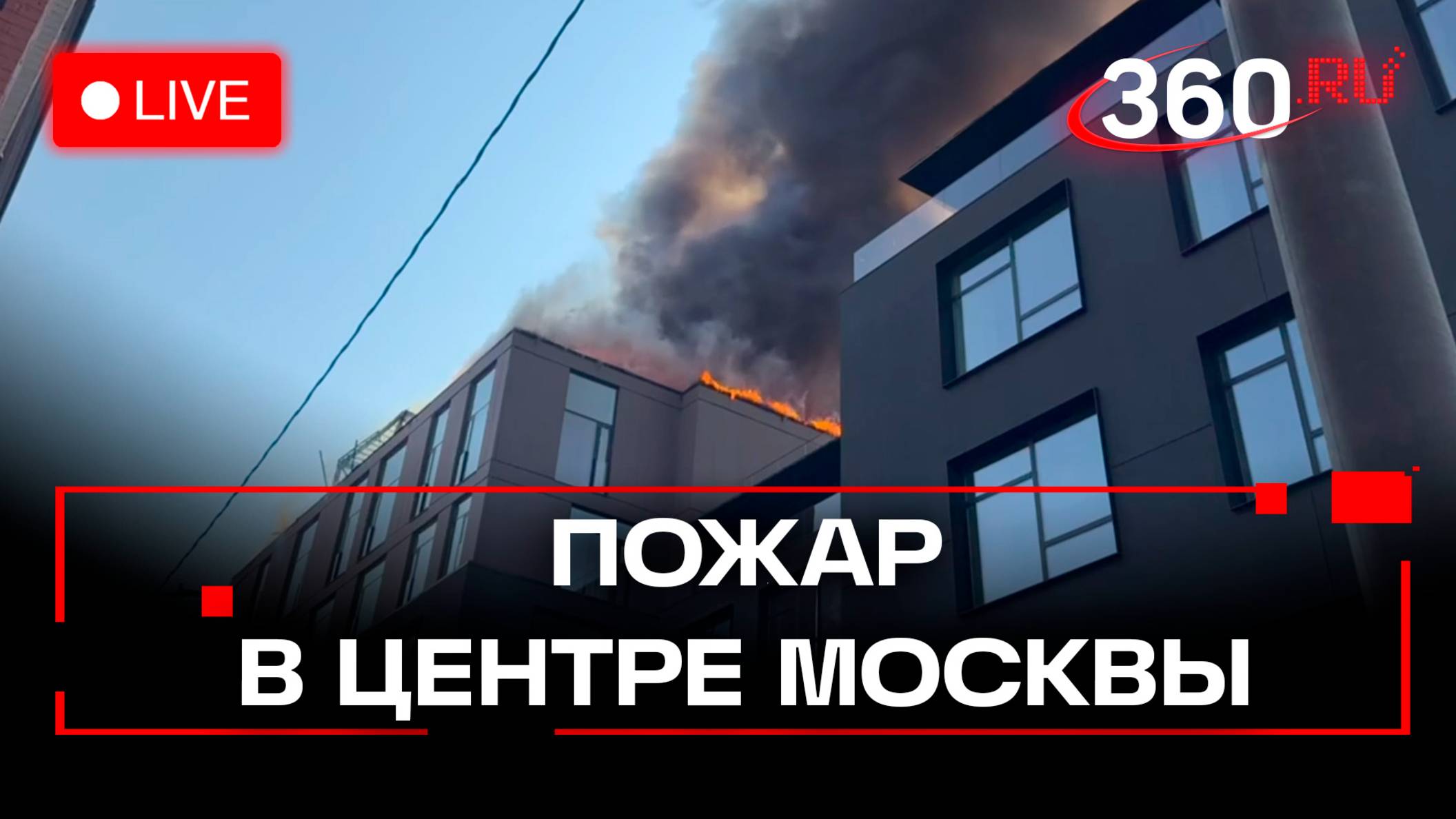 Крупный пожар в центре Москвы. Трансляция