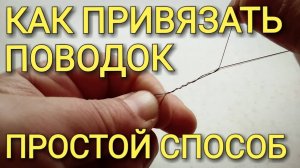 Как привязать поводок к основной леске