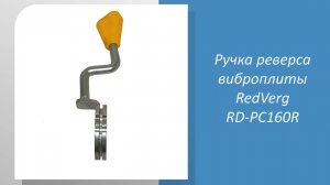 Ручка реверса виброплиты RedVerg RD-PC160R