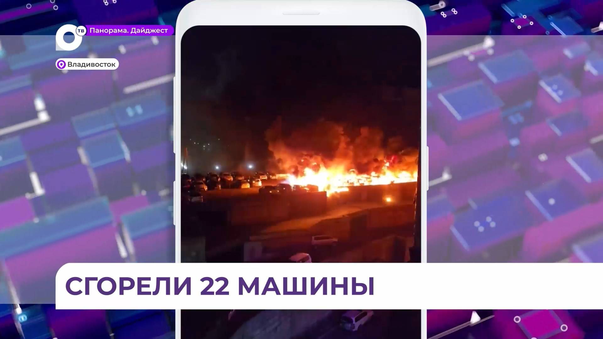 Более двадцати автомобилей сгорели на автостоянке во Владивостоке