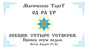 Магическое Тарот ОД РА УР. Младшие арканы - ЧЕТВËРКИ.