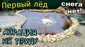 Первый лед а снега нет на пруду!\Ставлю компрессор делаю аэрацию/Снизил уровень воды (декабрь 2019)