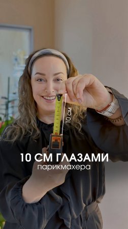 10 см. глазами парикмахера