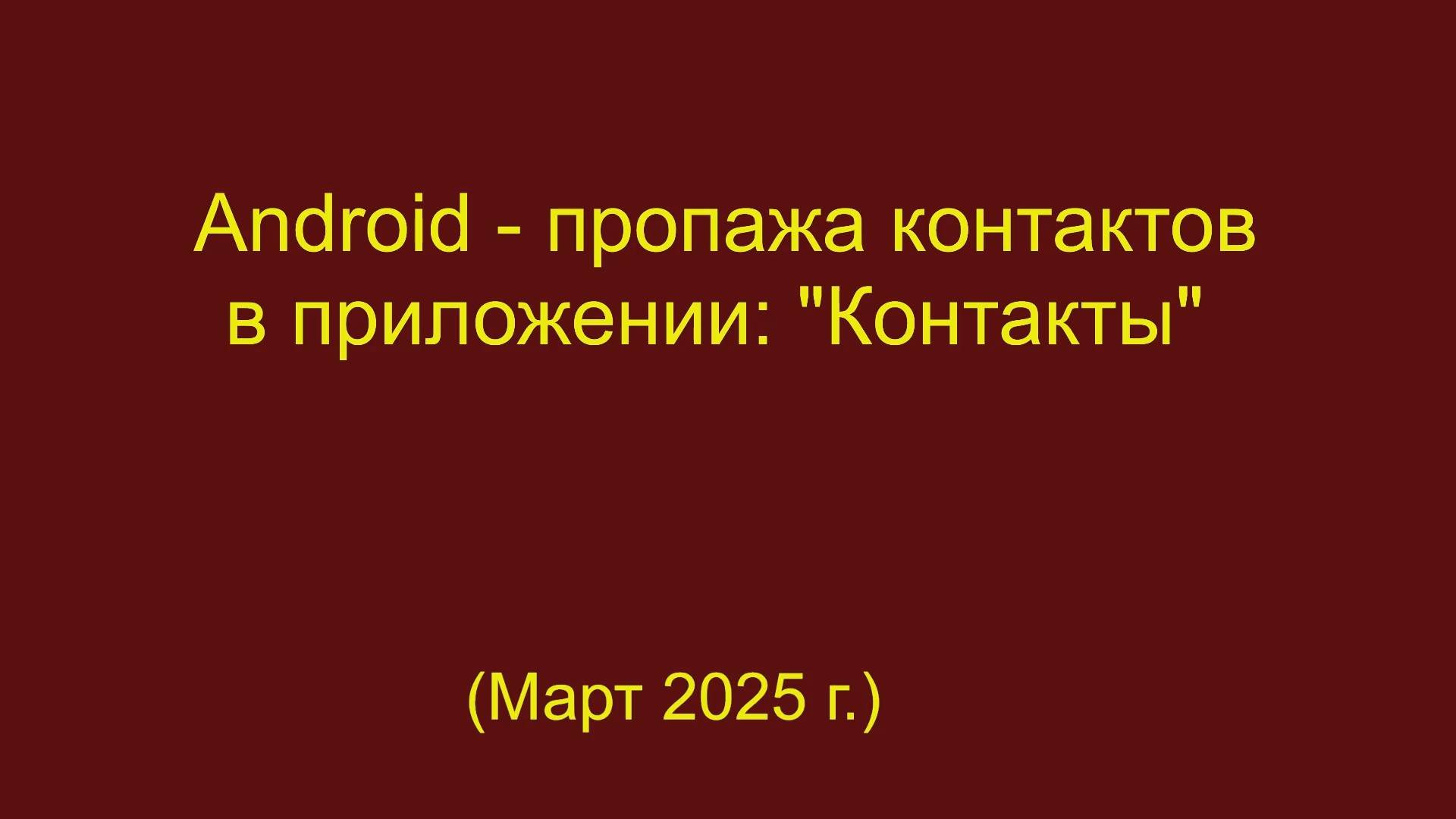 Пропадают контакты в приложении 