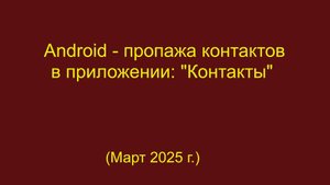 Пропадают контакты в приложении "Контакты" (Android)