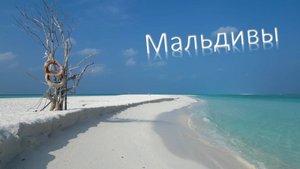 Мальдивы Отпуск на острове Фуладу