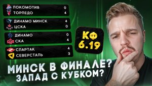 СКА ВЫЙДЕТ В ФИНАЛ? ЛОКО ВЫЛЕТ В ПЕРВОМ РАУНДЕ? МОЯ СТАВКА НА ПЛЕЙ-ОФФ КХЛ / ЗАПАДНАЯ СЕТКА