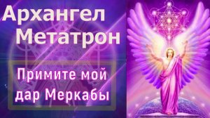 Примите мой дар Меркабы