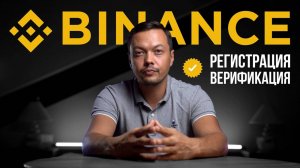 Регистрация на Бинанс: Пошаговая Инструкция за 1 минуту