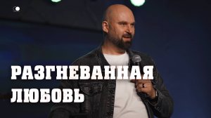 Разгневанная любовь | Александр Подобедов | Церковь Божия