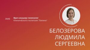 Белозерова Людмила Сергеевна