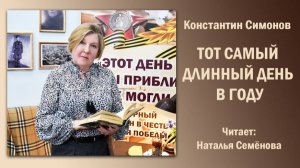 Тот самый длинный день в году, Константин Симонов. Читает Наталья Семёнова