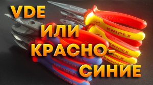 Knipex VDE или красно-синие?