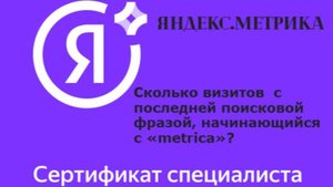Яндекс.Метрика. Сколько визитов с последней поисковой фразой, начинающийся с «metrica»
