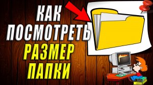 Как посмотреть размер папки