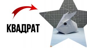 Надувной кролик туториал из бумаги