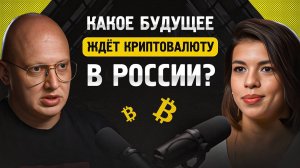 Какое будущее ждёт криптовалюту в России? Про законы и безопасность с CEO BitOK Дмитрием Мачихиным.