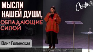 Юлия Голынская 12.03.2025г. -"Мысли нашей души, обладающие силой."