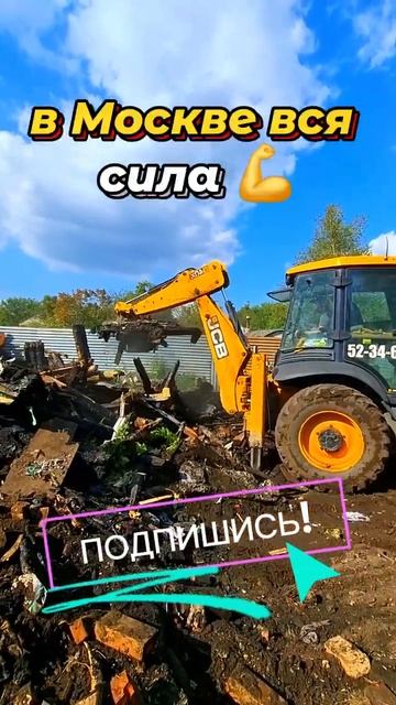 Сейчас разгребу здесь и в Москву❗#работа #спецтехника #jcb #трактор #юмор #брат #стройка #дом #дача смотреть онлайн