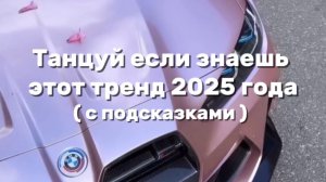 ТАНЦУЙ ЕСЛИ ЗНАЕШЬ ЭТОТ ТРЕНД 2025 ГОДА💘