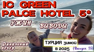 IC GREEN PALACE HOTEL 5* в Анталии🙂 // Ужин и РЫБНЫЙ A’LA CARTE РЕСТОРАН 👌🏼 Финальный вечер 😢