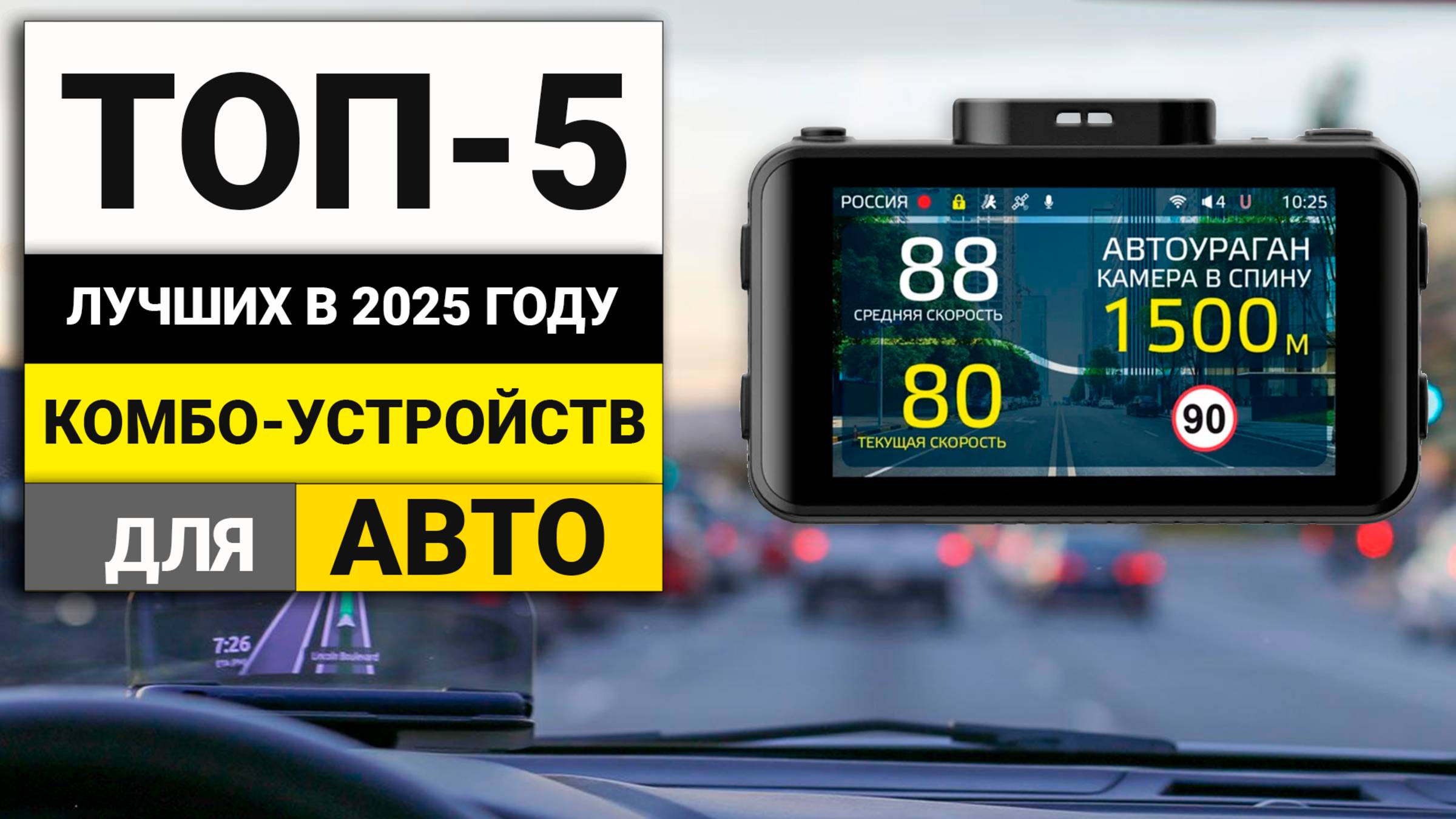 Лучшие комбо-устройства для авто | ТОП-5 в 2025 году