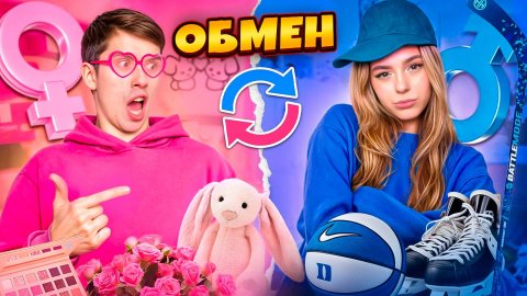 ОБМЕН ЖИЗНЯМИ c МОИМ ПАРНЕМ на 24 ЧАСА ЧЕЛЛЕНДЖ!!!
