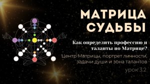 Урок 3.2 Профессия и таланты человека по Матрице Судьбы.