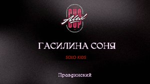 61 Гасилина Соня| Правдинский|Alex Cup 2025 #alexcup2025