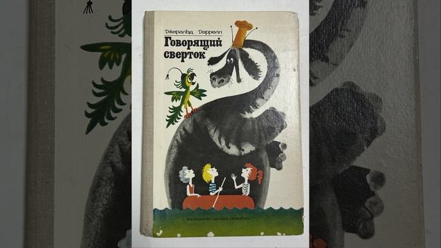 Говорящий сверток. Роман-сказка английского писателя Джеральда Даррелла. Краткий пересказ. смотреть онлайн