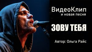 Зову тебя. Песня на стихи О.И. Райс