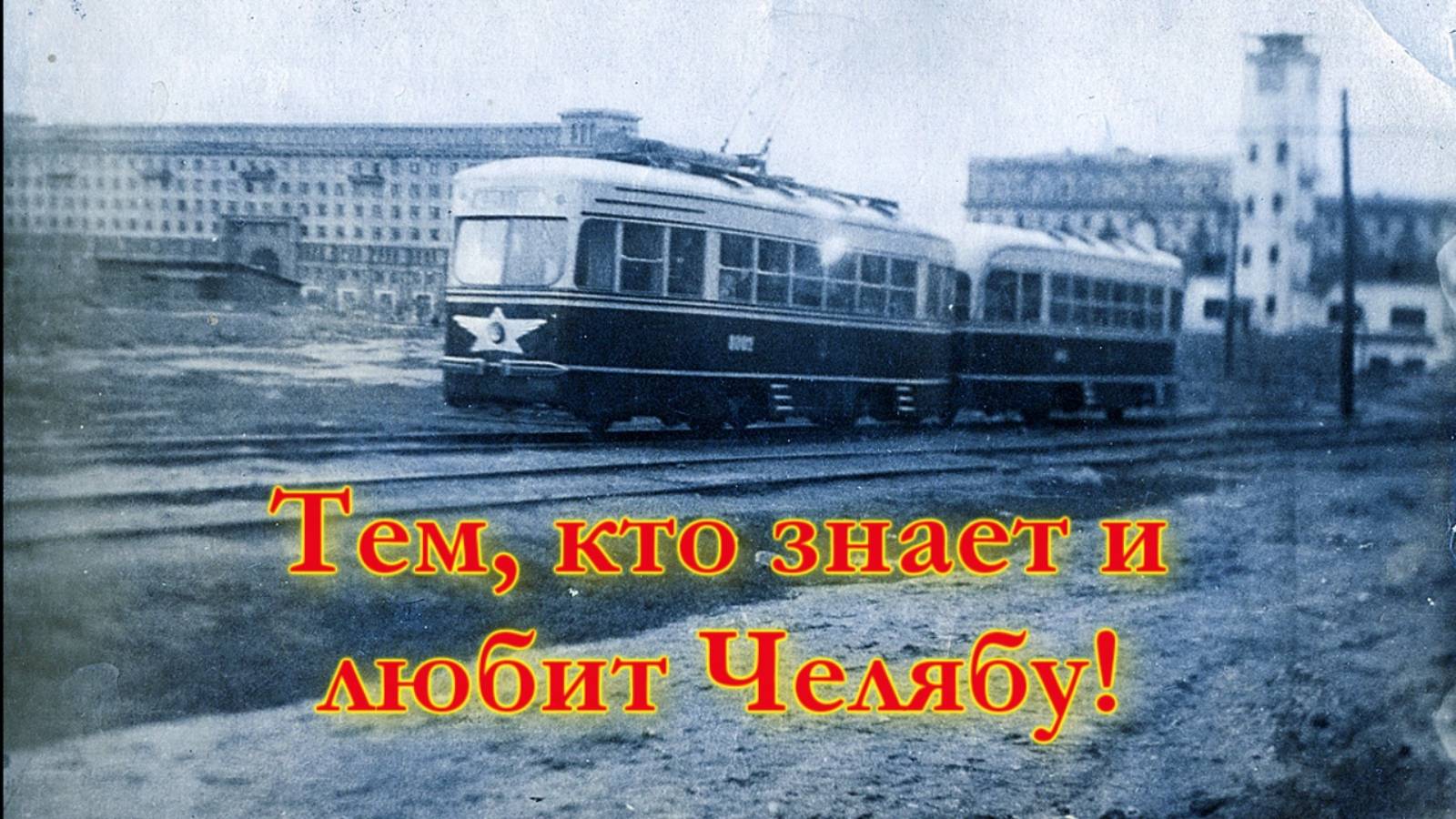 Челяба в ХХ веке и теперь Ч М З  не #луафАсра, 