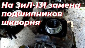 ⚠️ Замена подшипников шкворня ЗИЛ 131. Ремонт поворотного кулака ЗИЛ-131, Ревизия ШРУС, ступицы ЗИЛ.