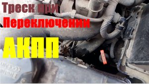 Hyundai Getz треск при переключении АКПП