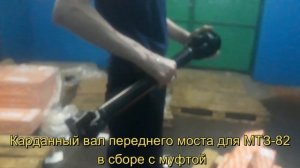 Карданный вал переднего моста для МТЗ 82 в сборе с муфтой