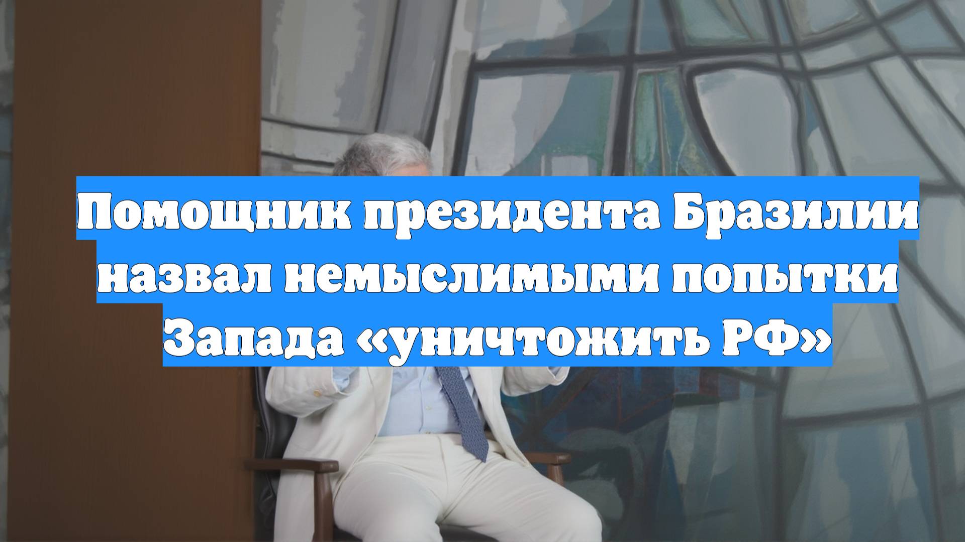 Помощник президента Бразилии назвал немыслимыми попытки Запада «уничтожить РФ»