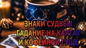 Знаки судьбы🔥Гадание на кофе и картах🔥🔥  #таро#tarot#gadanie#онлайн#гадание#расклад