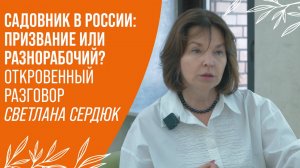 Реальность и вызовы ухода за общественными территориями: Светлана Сердюк