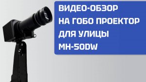 Обзор на гобо проектор MH-50DW