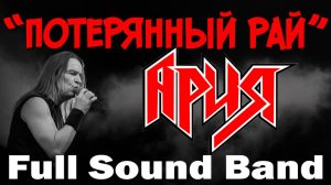 Потерянный рай - Full Sound Band/Ария