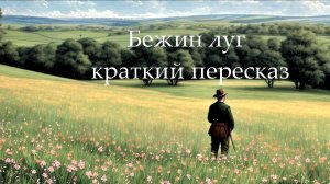 Бежин луг. Тургенев И.С. краткий пересказ