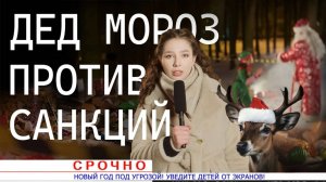 Новогодний фильм II Дед Мороз против санкций