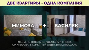 Две квартиры - одна компания, рядом - но отдельно: идеальный отдых для двух семей в Кисловодске
