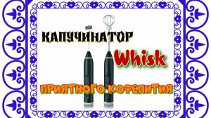 Капучинатор Whisk. Приятного кофепития