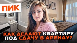 Как сделать маленькую квартиру удобной для арендаторов?