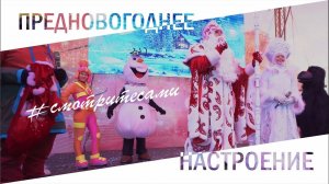 #СмотритеСами | Главная ёлка города | Выпуск от 13 декабря 2020 г.