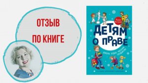 Детям о праве отзыв о книге Астахова